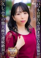 いつも自慰行為で済ませている奥様が久しぶりの他人棒で連続絶頂!! えりかさん(42歳)
