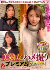 美熟女ハメ撮り プレミアム ～地方都市の人妻と待ち合わせして即SEX～　配信限定vol.4