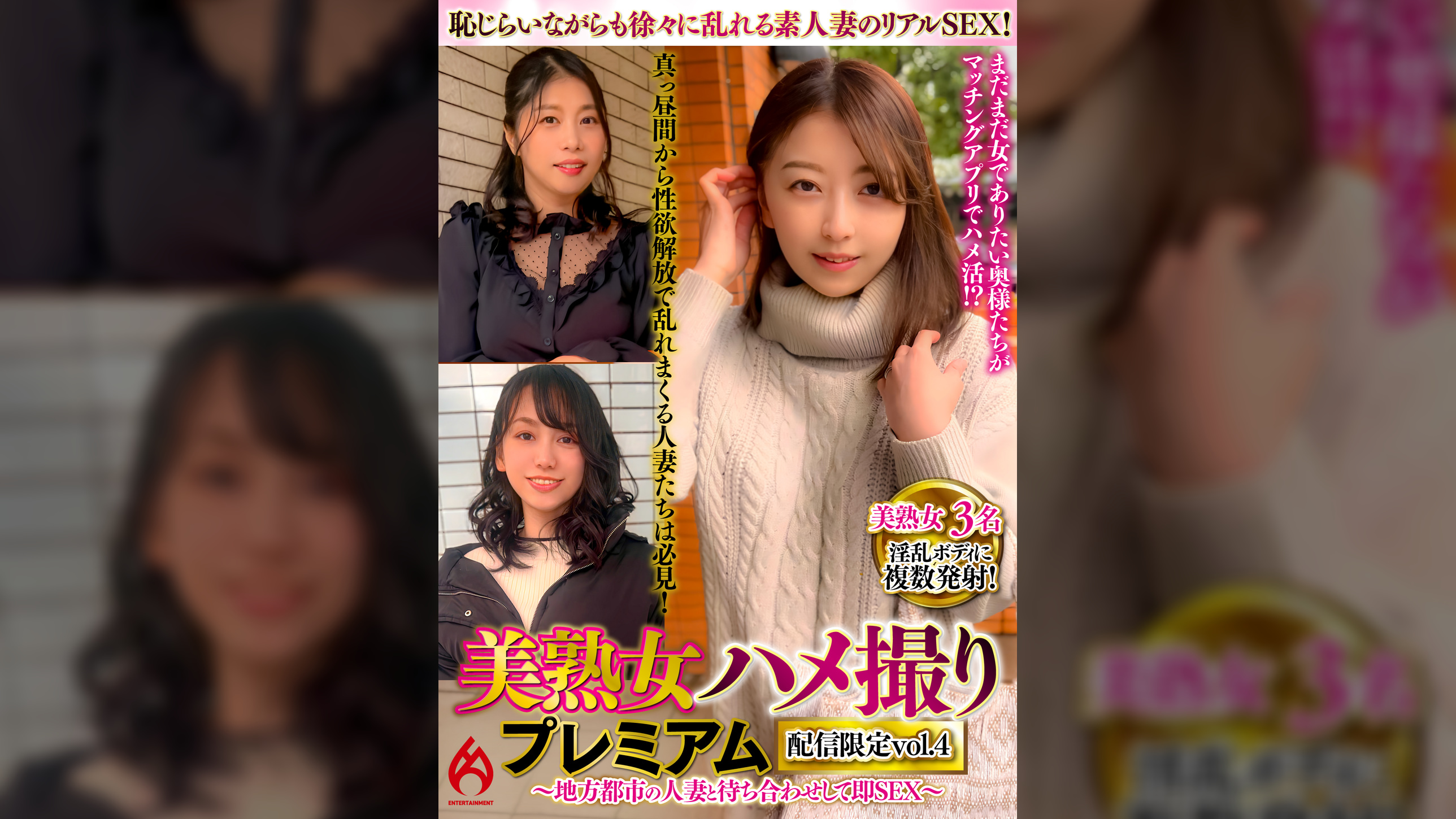 美熟女ハメ撮り プレミアム ~地方都市の人妻と待ち合わせして即SEX~ 配信限定vol.4