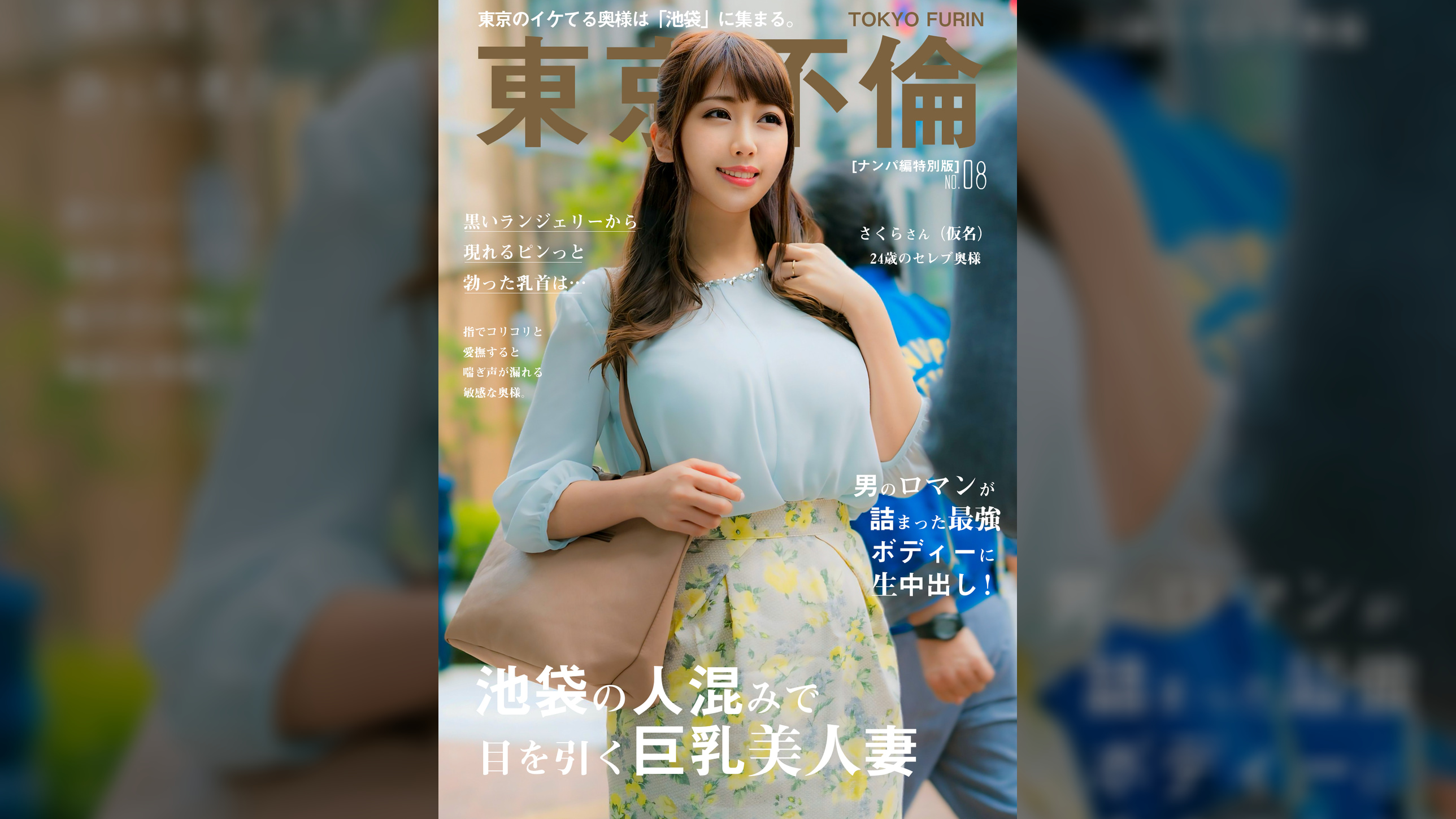 池袋の人混みで目立つ巨乳美人妻 さくらさん 24歳