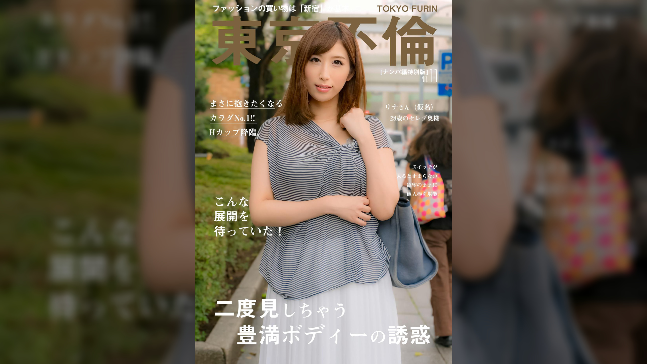 こんな人妻を待っていた!?溢れるHカップ豊満ボディー リナさん(28歳)