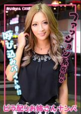 ビラ配りお姉さんナンパ　あいかさん（23歳）
