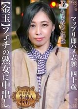 ちょっと変わったフェチがある美熟女 たまみさん(40歳)