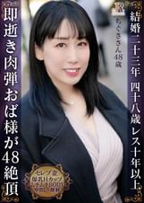 即逝き肉弾奥様!入れただけ、ちょっと動いただけで絶頂 豊満Hカップのムチムチムレムレおば様 ちぐささん48歳