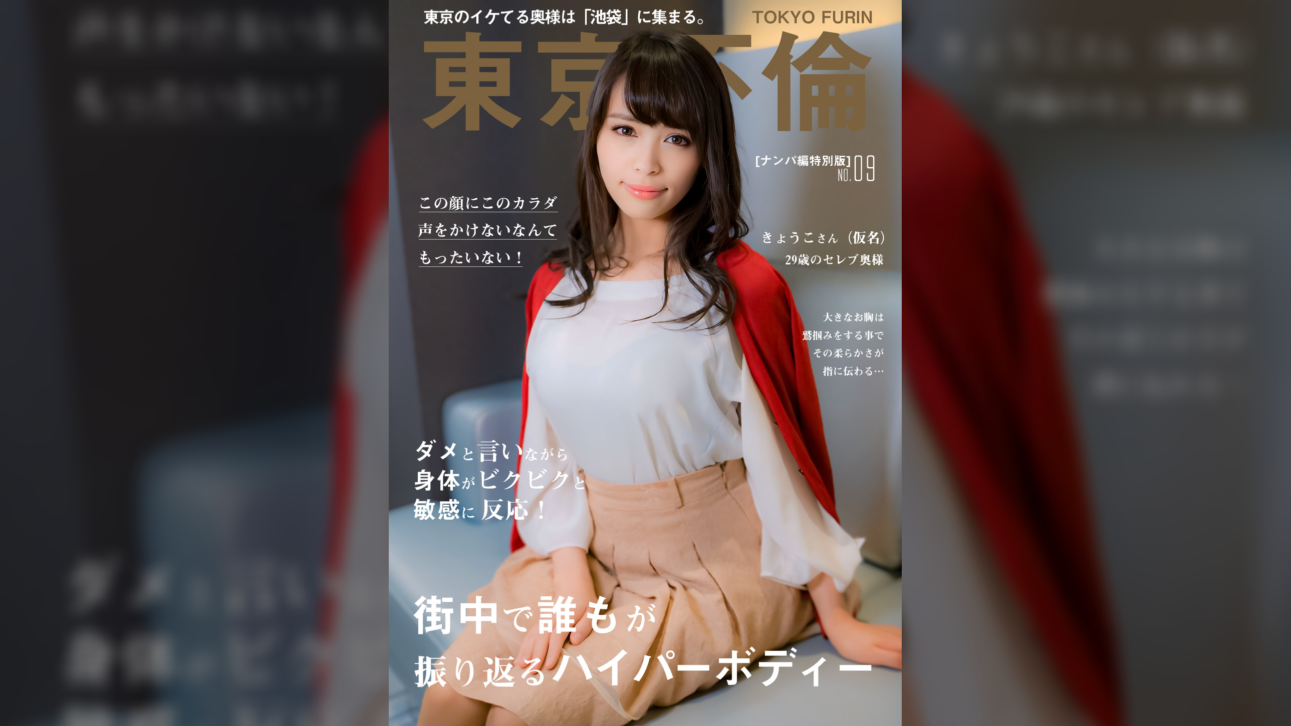 六本木在住の超ハイパーボディー奥様 きょうこさん(29歳)