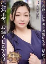 完熟肉厚ボディが何度もお漏らし49逝き!爆乳パイズリフェラテクの豊満おば様 るみさん44歳