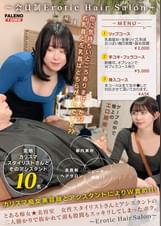 とある痴女★美容室 女性スタイリストさんとアシスタントの二人掛かりで抜かれて頭も股間もスッキリしてしまったボク。【配信限定Vol.02】