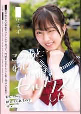 このあと…わたし、門限までセックスした…●●生すず