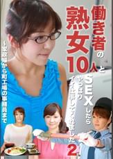 働き者の熟女10人とＳＥＸしたらやっぱりイイ仕事してくれました（2）～家政婦から町工場の事務員まで