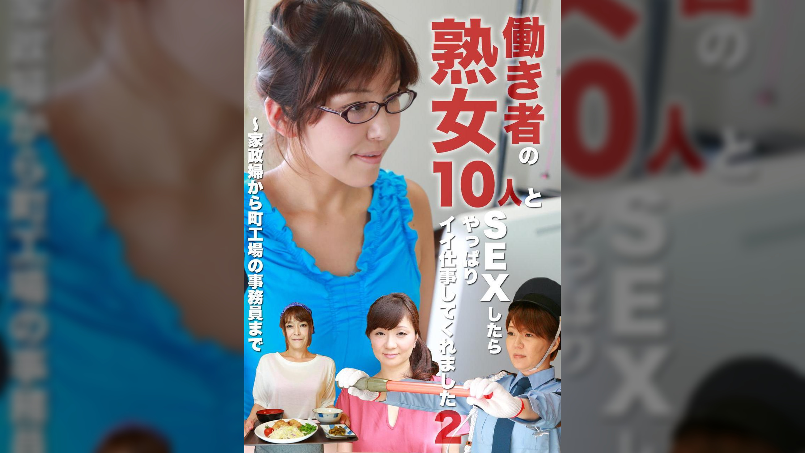 働き者の熟女10人とSEXしたらやっぱりイイ仕事してくれました(2)~家政婦から町工場の事務員まで