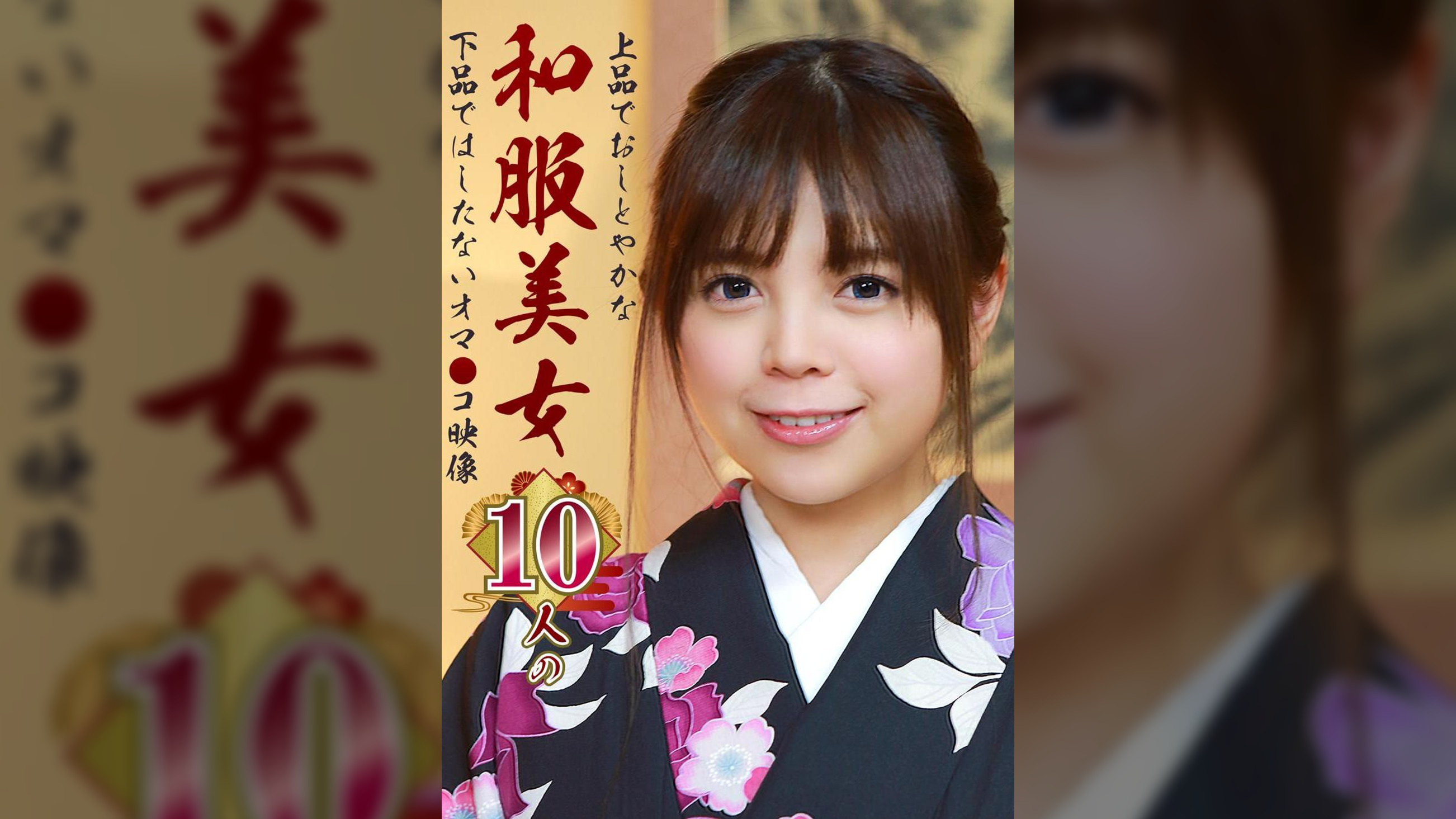 上品でおしとやかな和服美女10人の下品ではしたないオマ●コ映像