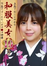 上品でおしとやかな和服美女10人の下品ではしたないオマ●コ映像