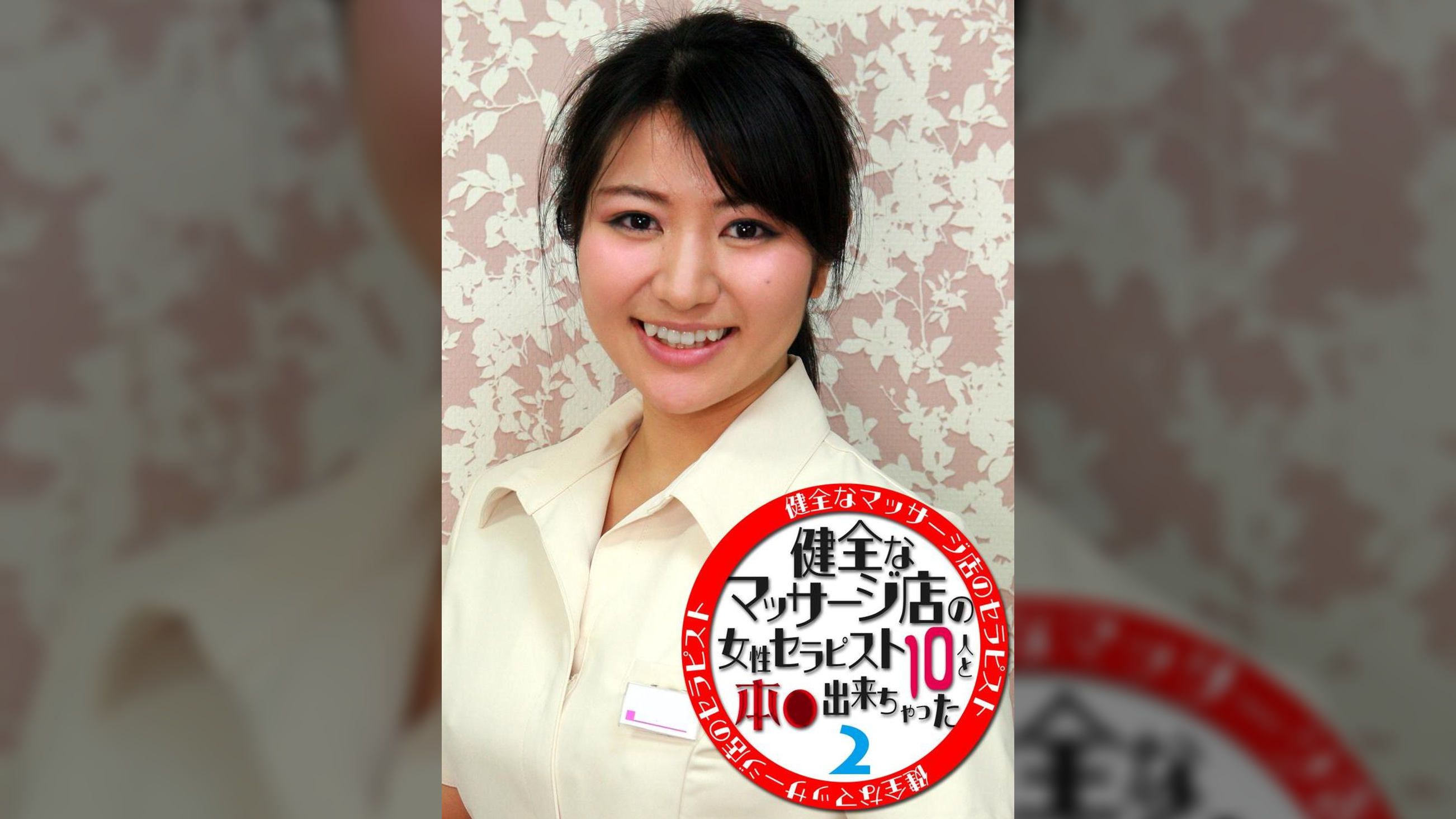 健全なマッサージ店の女性セラピスト10人と本●出来ちゃった（2）