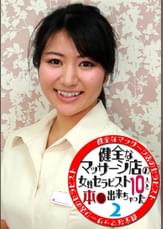 健全なマッサージ店の女性セラピスト10人と本●出来ちゃった（2）
