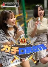 ガチ口説きⅧ
