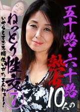 五十路・六十路熟女10人のねっとり性交（7）～いやらしすぎる腰使いがたまんねぇ～！