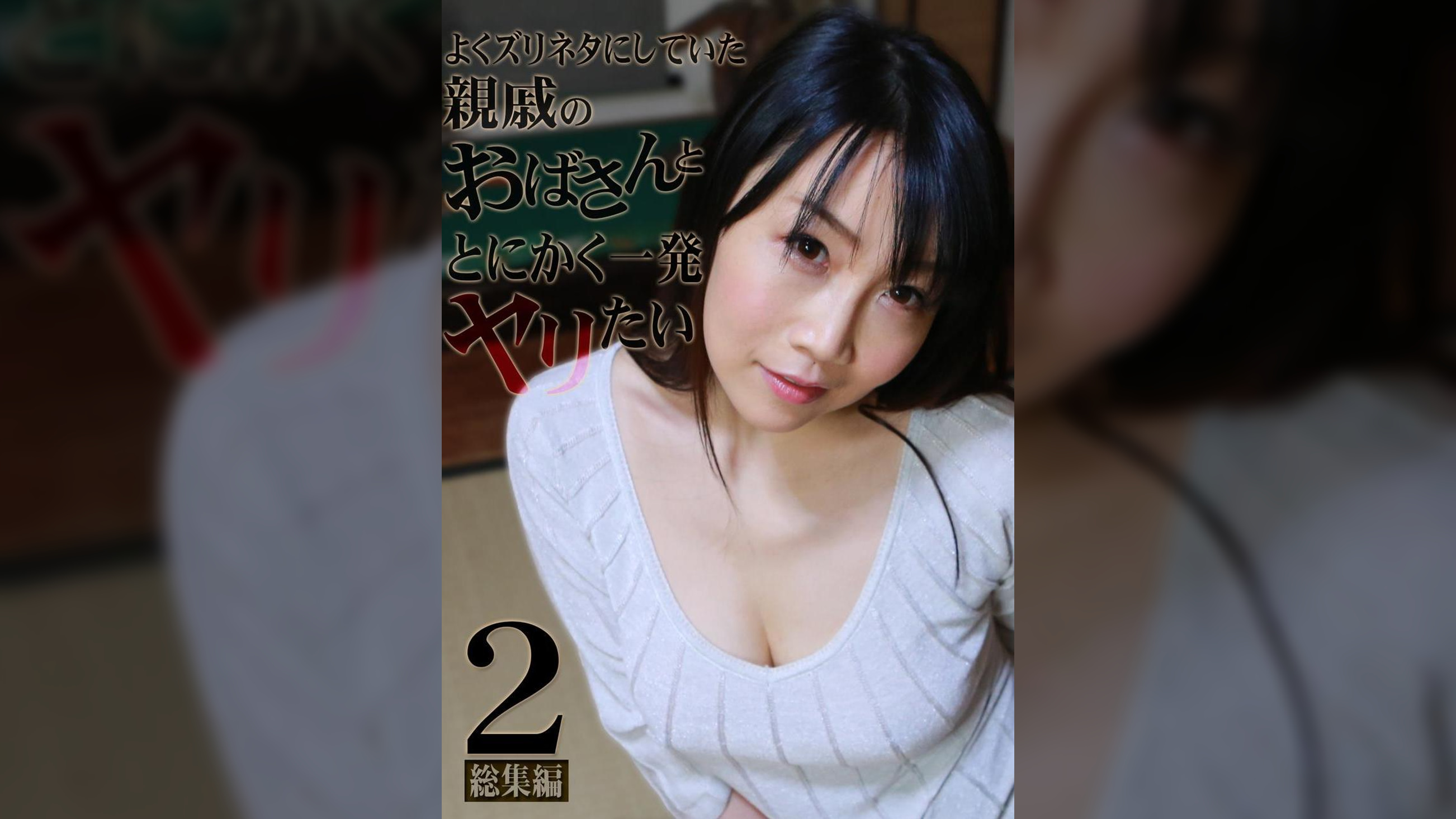 よくズリネタにしていた親戚のおばさんととにかく一発ヤリたい総集編(2)