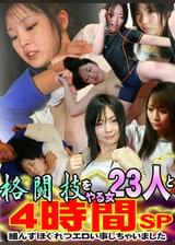 格闘技をやる女23人と組んずほぐれつエロい事しちゃいました４時間ＳＰ