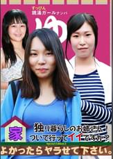 独り暮らしのお姉さん！家、ついて行ってイイですか？よかったらヤラせて下さい。Special Edition（3）