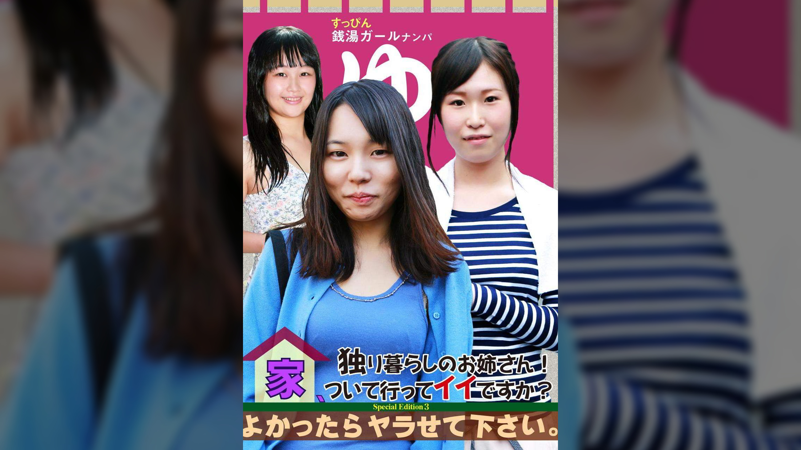 独り暮らしのお姉さん!家、ついて行ってイイですか?よかったらヤラせて下さい。Special Edition(3)