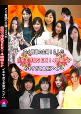 ごく普通の主婦１２人が自宅で浮気ＳＥＸ！４時間ＳＰ～イキすぎて本気アヘアヘ