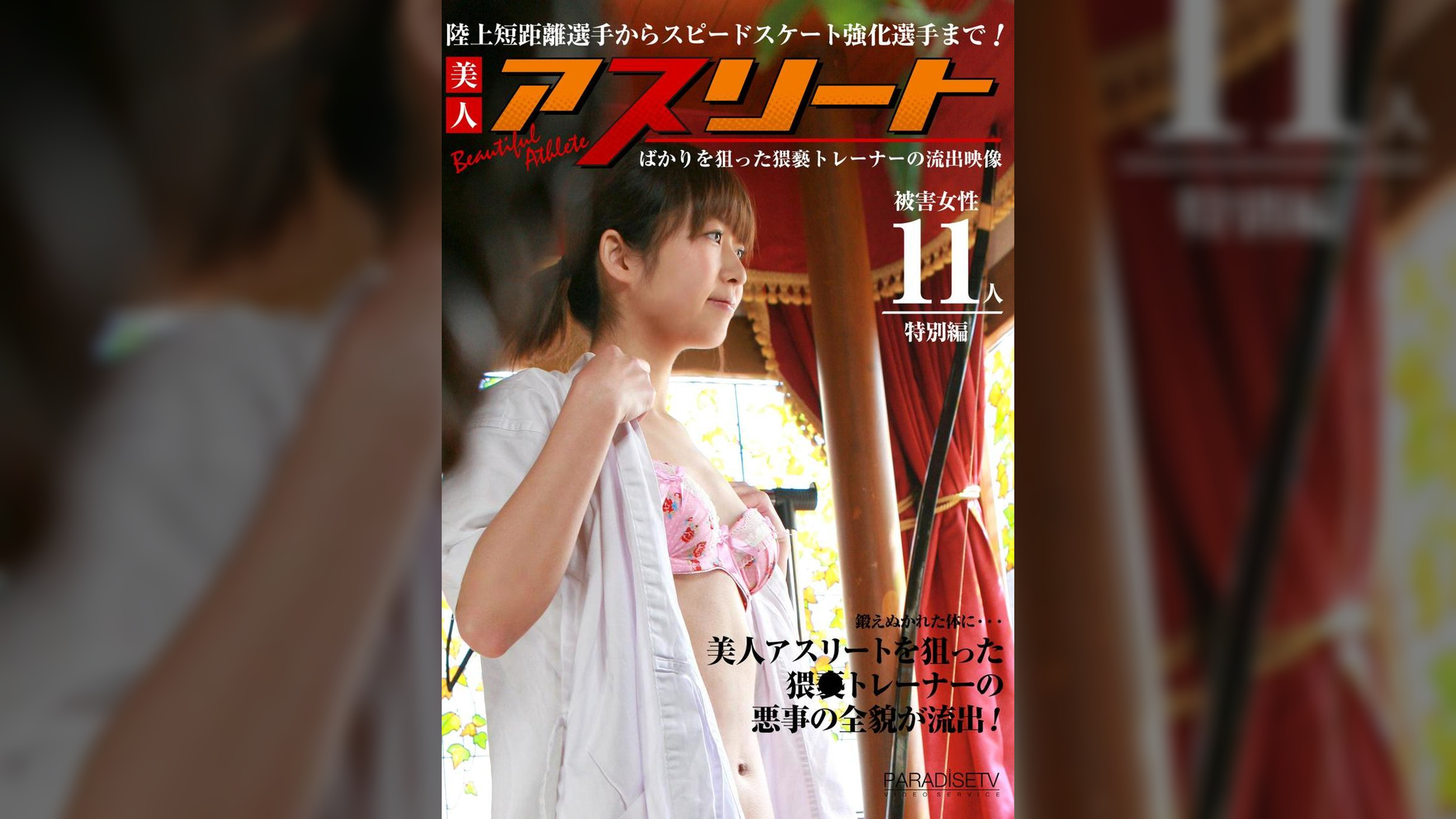 陸上短距離選手からスピードスケート強化選手まで被●女性11人！美人アスリートばかりを狙った猥●トレーナーの流出映像 特別編