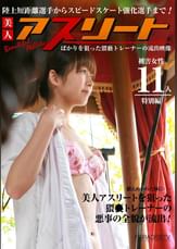 陸上短距離選手からスピードスケート強化選手まで被●女性11人！美人アスリートばかりを狙った猥●トレーナーの流出映像 特別編