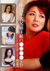 中高年義兄妹４組の●●●●ＳＰ～長年の想いが実を結ぶ瞬間