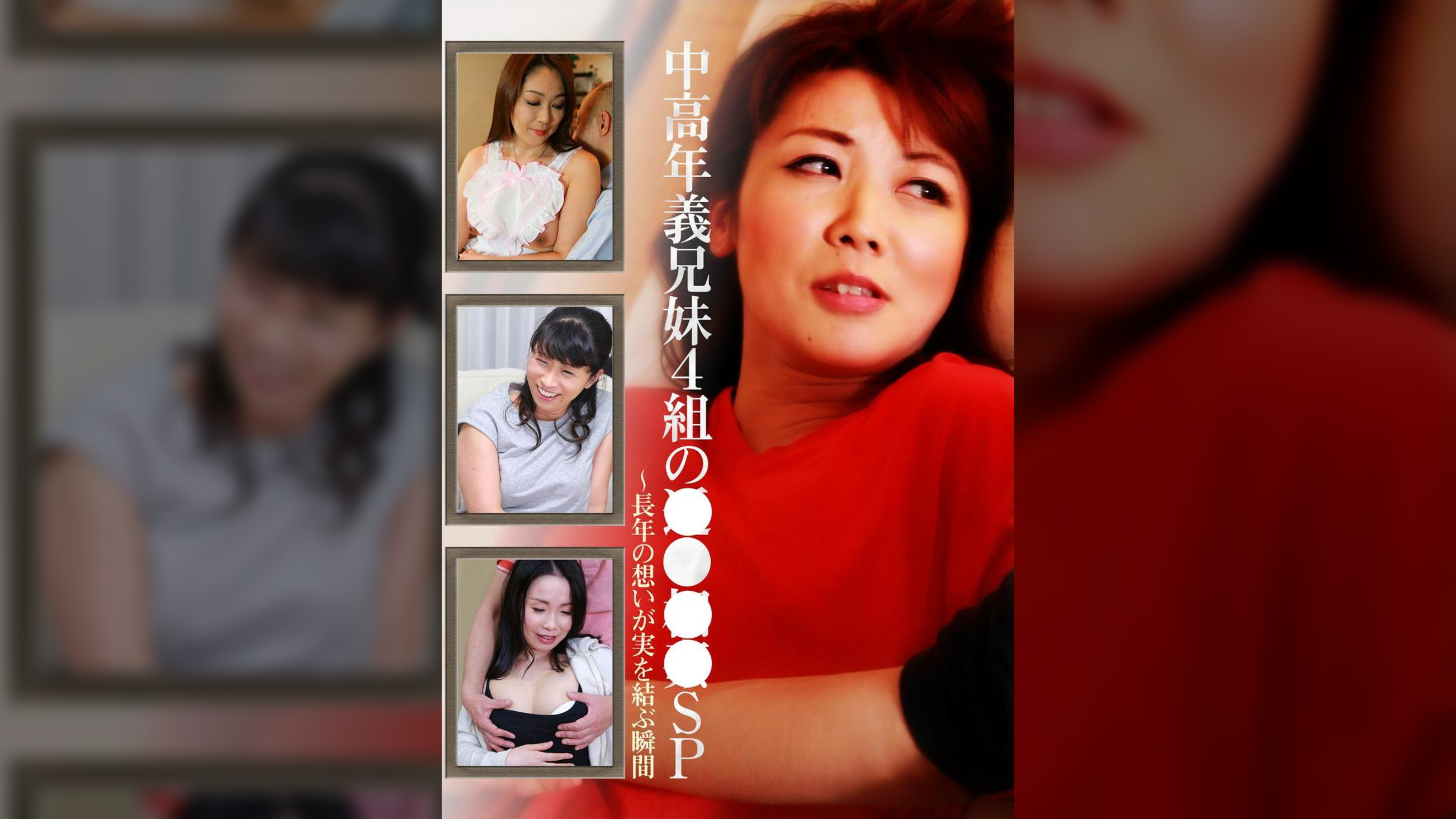 中高年義兄妹4組の●●●●SP~長年の想いが実を結ぶ瞬間