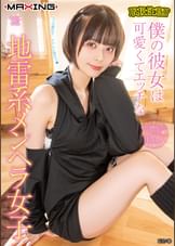 取扱注意！？僕の彼女は可愛くてエッチな地雷系メンヘラ女子　月乃ルナ