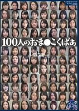 100人のおま●こくぱあ 第5集
