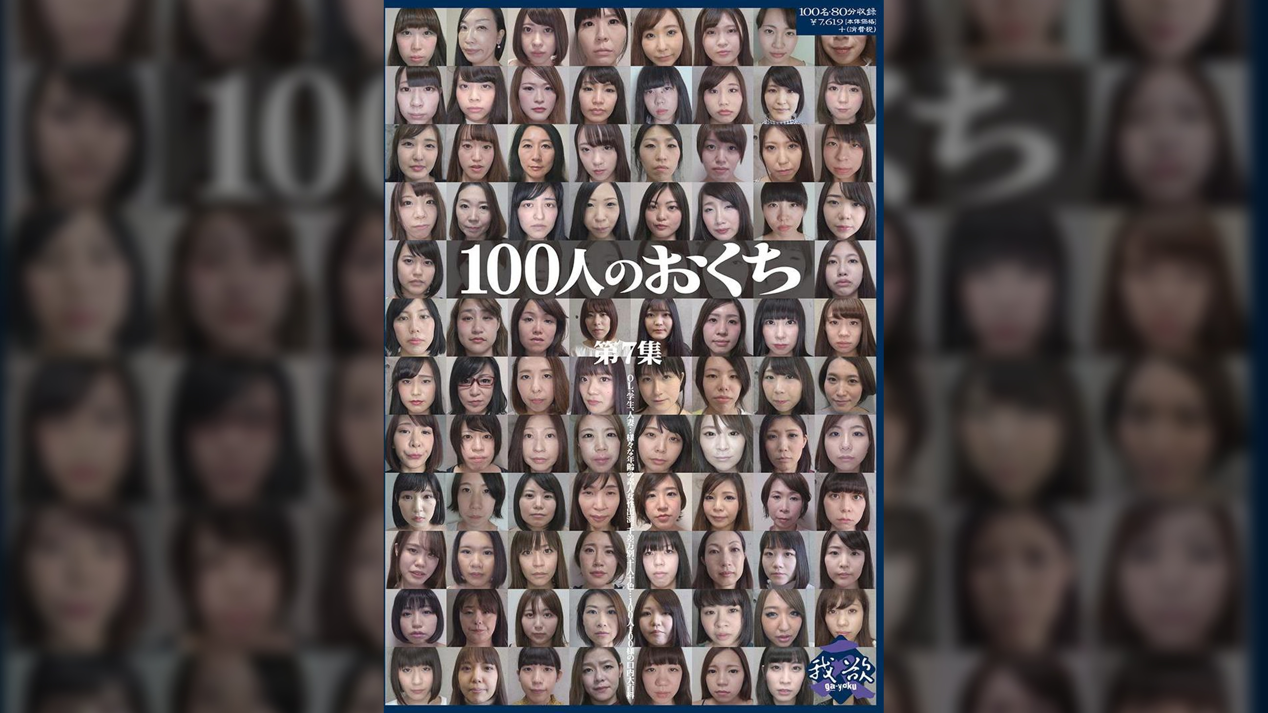 100人のおくち　第7集
