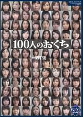 100人のおくち 第7集