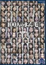 100人のまん毛 第7集