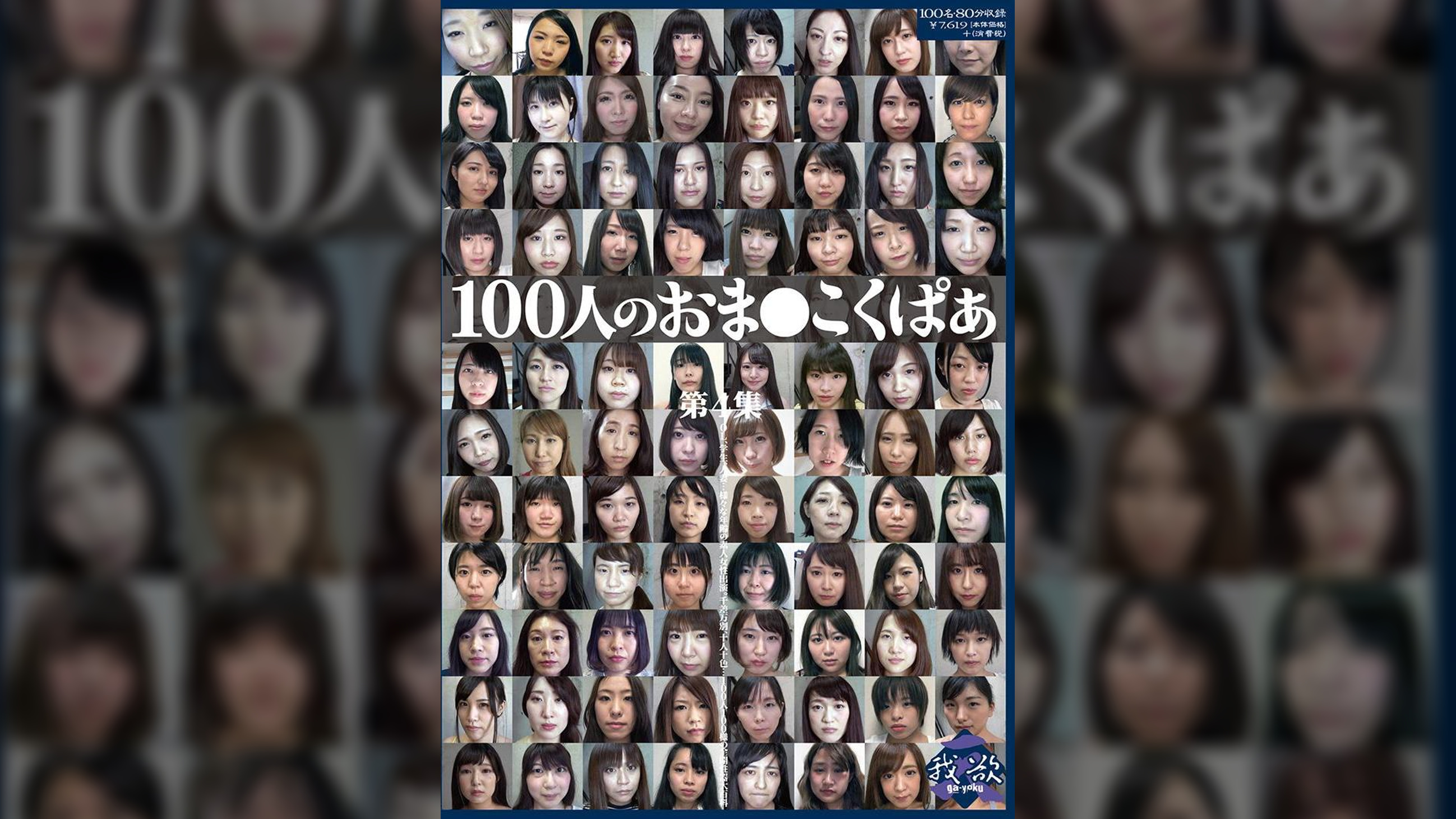 100人のおま○こくぱぁ 第4集