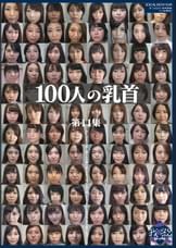 100人の乳首 第11集