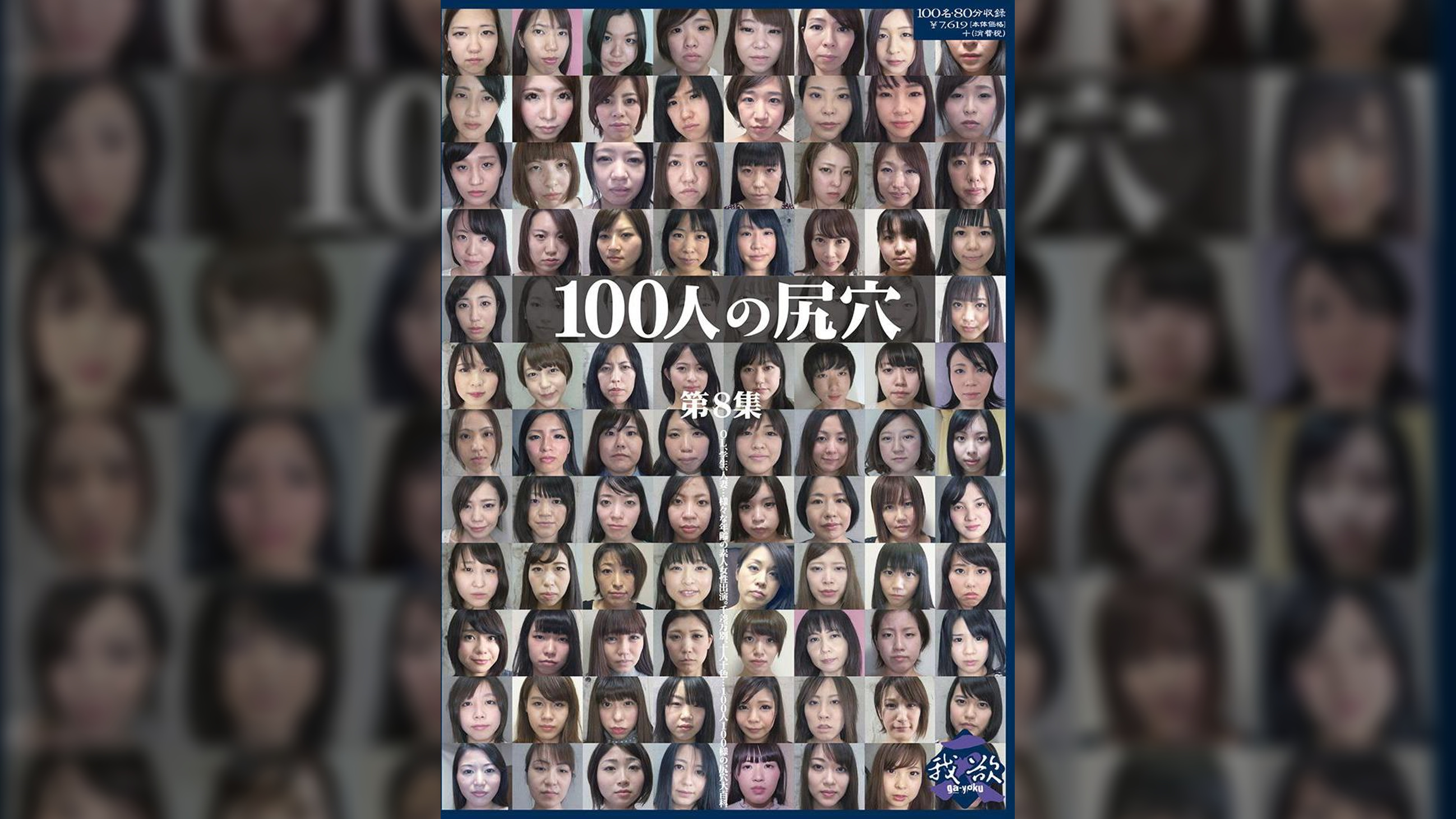 100人の尻穴　第8集