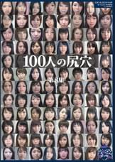 100人の尻穴 第8集