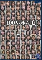 100人のまん毛 第9集