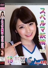 スペルマ妖精 19 美女の精飲 坂井亜美