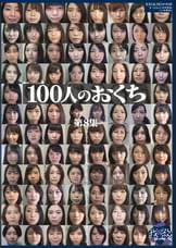 100人のおくち 第8集