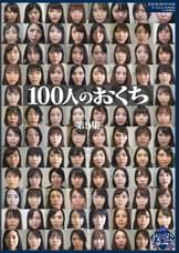 100人のおくち 第9集