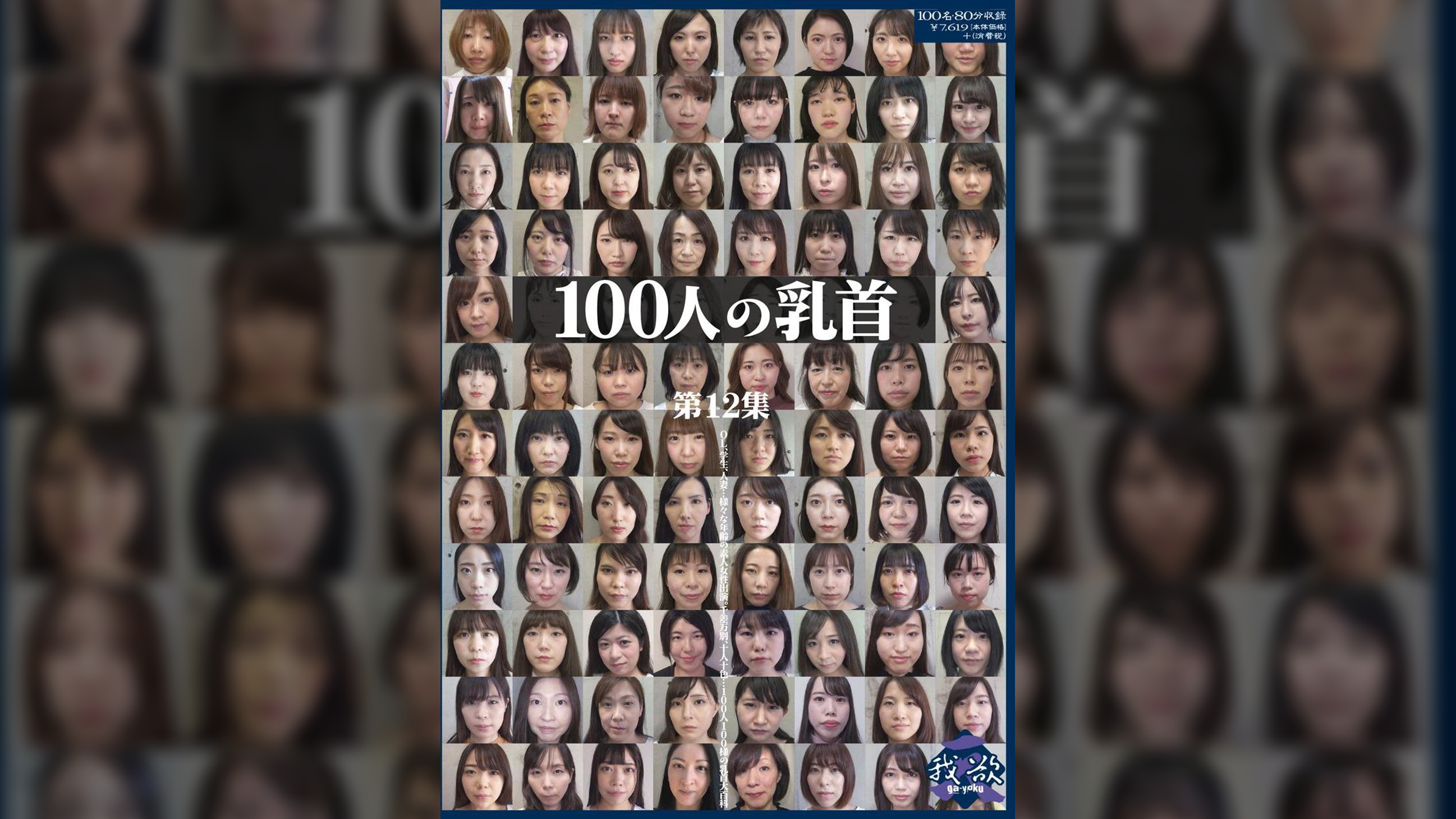 100人の乳首　第12集