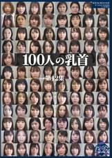 100人の乳首 第12集