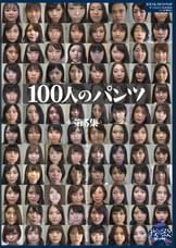 100人のパンツ 第5集
