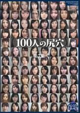 100人の尻穴 第7集
