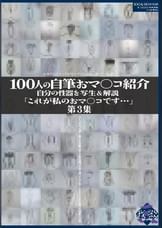 100人の自筆おマ○コ紹介 第3集