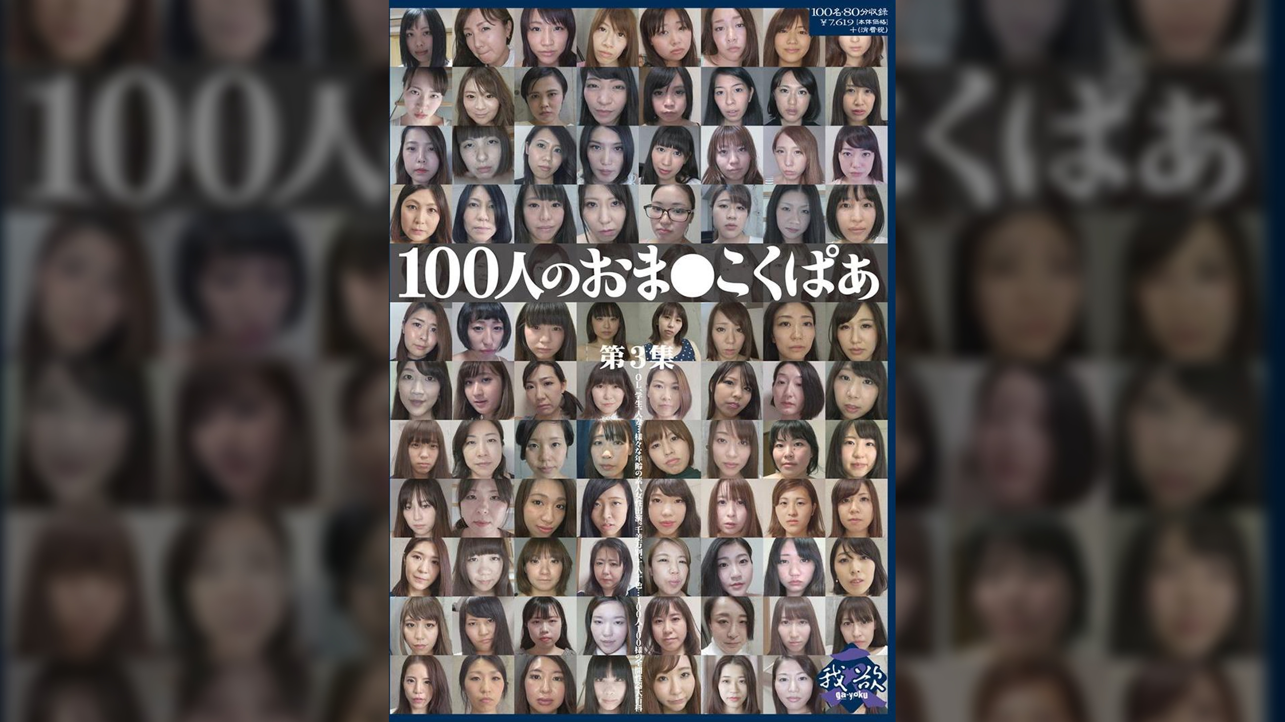 100人のおま○こくぱぁ 第3集