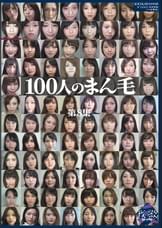 100人のまん毛 第8集