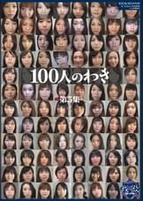 100人のわき 第5集